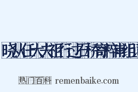晓从任大夫祖行过石桥寄粹甫组词是什么意思的图片